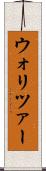 ウォリツァー Scroll