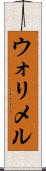 ウォリメル Scroll