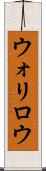 ウォリロウ Scroll
