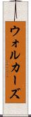 ウォルカーズ Scroll