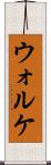 ウォルケ Scroll