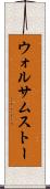 ウォルサムストー Scroll