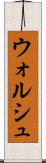 ウォルシュ Scroll
