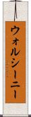 ウォルシーニー Scroll