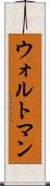 ウォルトマン Scroll