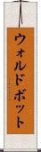 ウォルドボット Scroll