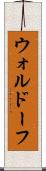 ウォルドーフ Scroll