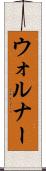 ウォルナー Scroll