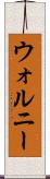 ウォルニー Scroll