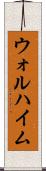 ウォルハイム Scroll
