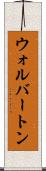 ウォルバートン Scroll