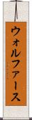 ウォルファース Scroll