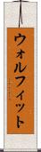 ウォルフィット Scroll
