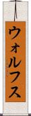 ウォルフス Scroll