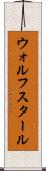 ウォルフスタール Scroll