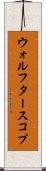 ウォルフタースコプ Scroll