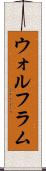 ウォルフラム Scroll