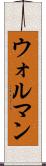 ウォルマン Scroll