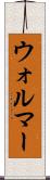 ウォルマー Scroll