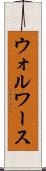 ウォルワース Scroll