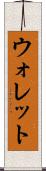ウォレット Scroll