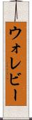 ウォレビー Scroll