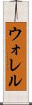 ウォレル Scroll