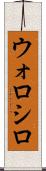 ウォロシロ Scroll