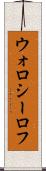ウォロシーロフ Scroll