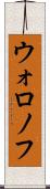 ウォロノフ Scroll