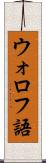 ウォロフ語 Scroll