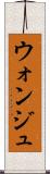 ウォンジュ Scroll