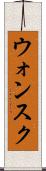 ウォンスク Scroll