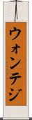 ウォンテジ Scroll