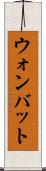 ウォンバット Scroll