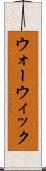 ウォーウィック Scroll