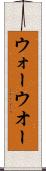 ウォー Scroll