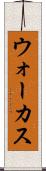 ウォーカス Scroll
