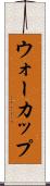 ウォーカップ Scroll