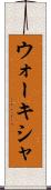 ウォーキシャ Scroll