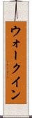 ウォークイン Scroll