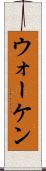 ウォーケン Scroll