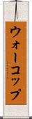 ウォーコップ Scroll