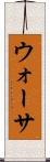 ウォーサ Scroll