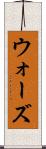 ウォーズ Scroll