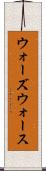 ウォーズウォース Scroll