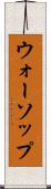 ウォーソップ Scroll