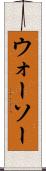 ウォーソー Scroll