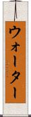 ウォーター Scroll