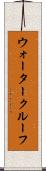 ウォータークルーフ Scroll